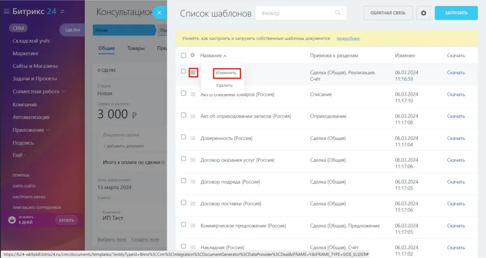Где найти предустановленные образцы документов в Битрикс24 и как их отредактировать 3